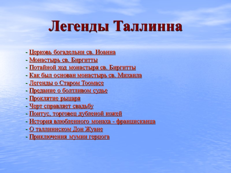 Легенды Таллинна - Церковь богадельни св. Иоанна  - Монастырь св. Биргитты  -